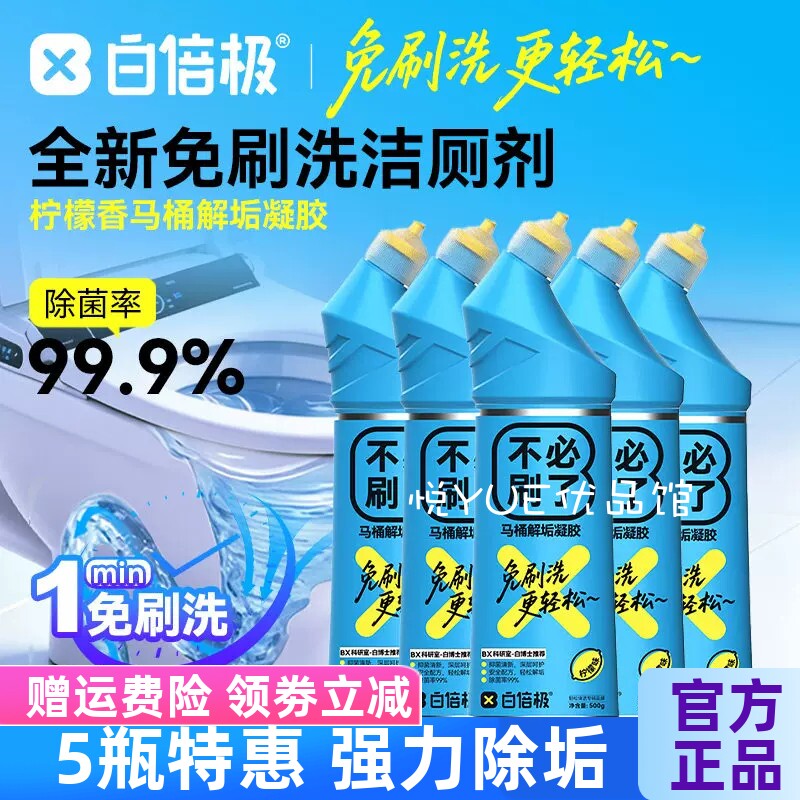 白倍极马桶解垢凝胶柠檬香5瓶装