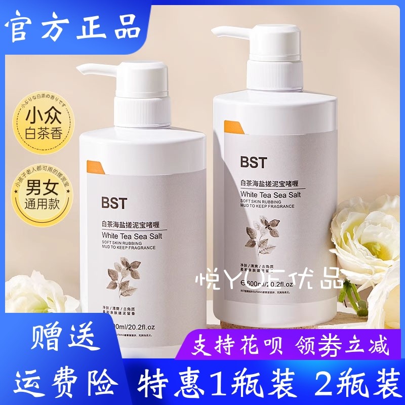 BST碧素堂白茶海盐搓泥宝啫喱