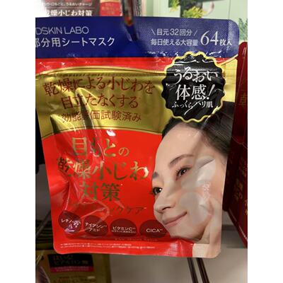 日本委托代买MDSKIN LABO淡化细纹保湿滋润眼膜提拉紧致眼周64枚