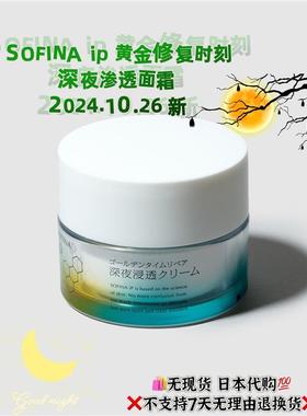 日本委托代买SOFINA苏菲娜ip夜间高渗透保湿修复补水盈润面霜55g