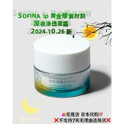 日本委托代买SOFINA苏菲娜ip夜间高渗透保湿修复补水盈润面霜55g