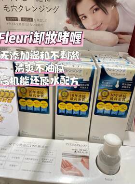 日本委托代买FLeuri卸妆啫喱无添加温和不刺激清爽不油腻150ml