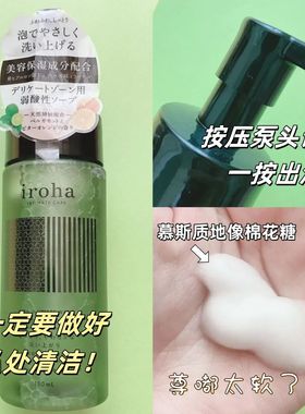 日本委托代买IROHA私护清洗液泡泡私处护理液150ml