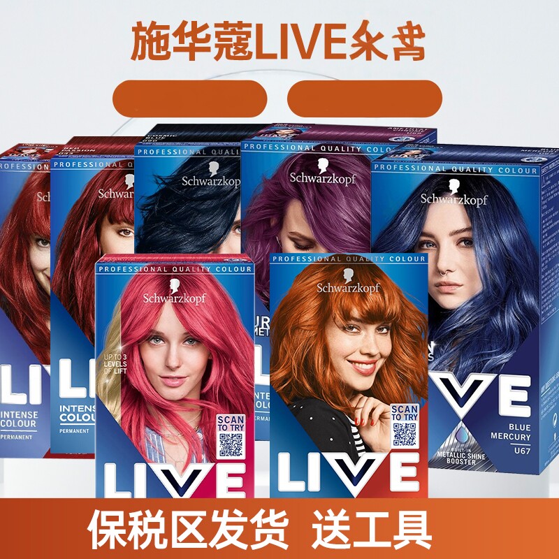 Schwarzkopf施华蔻LIVE冉头发膏彩色蓝黑植物纯上色发膏男女多色