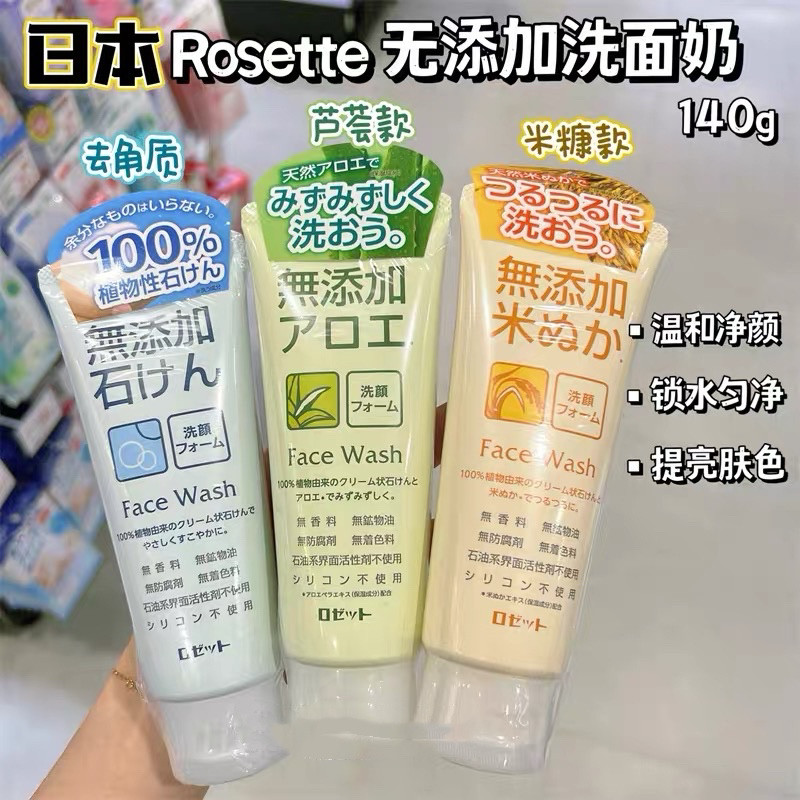 日本委托代买ROSETTE诗留美屋无添加米糠洗面奶温和清洁补水提亮