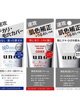 日本委托代买吾诺uno男士素颜霜懒人用修正肤色遮瑕隐形毛孔提亮