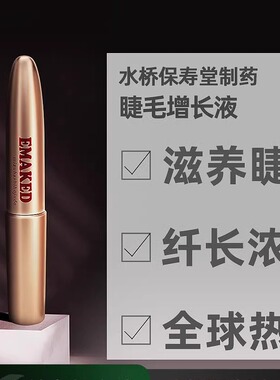 日本委托代买水桥保寿堂EMAKED睫毛增长精华液滋养纤长浓密营养2m