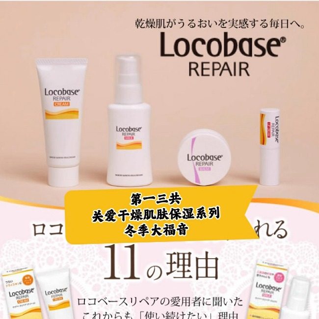 日本委托代买一三共Locobase干燥肌修复保湿系列秋冬福音