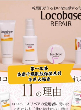 日本委托代买一三共Locobase干燥肌修复保湿系列秋冬福音