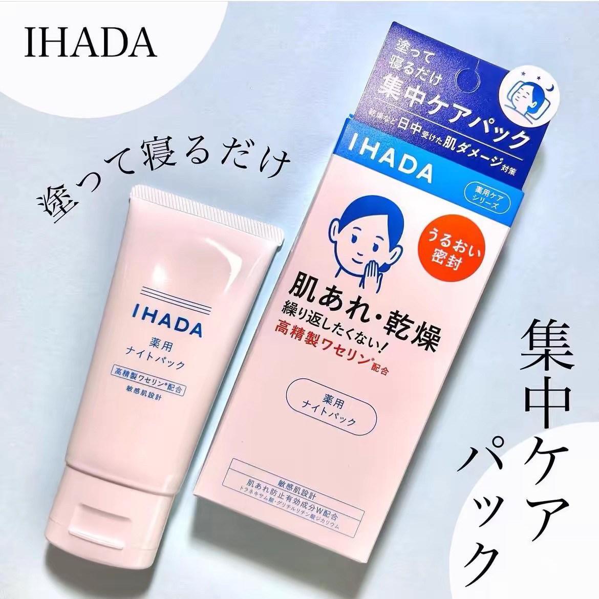 日本委托代买资生堂ihada敏感肌免洗晚安涂抹睡眠面膜集中保湿修