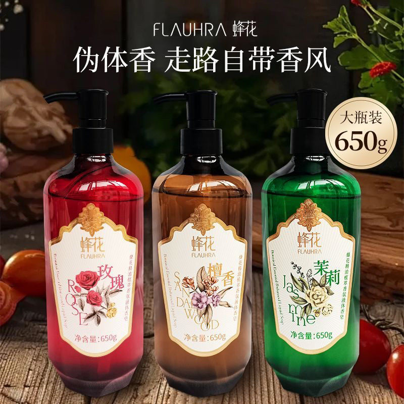 蜂花氨基酸沐浴露滋养持久留香滋润嫩肤养护玫瑰茉莉檀香液体皂