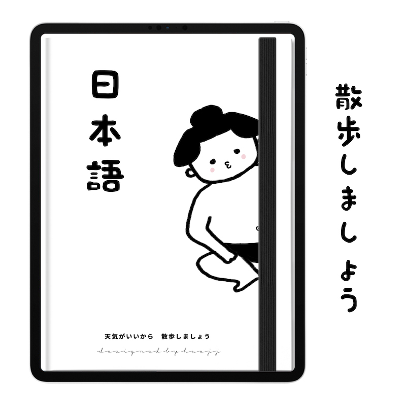 电子日语单词本|黑白相扑选手主题|goodnotes模板