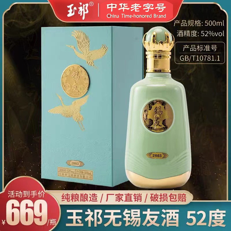 玉祁52度无锡白酒锡友2003图片