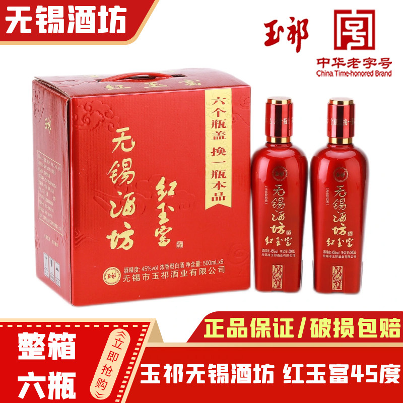 玉祁无锡酒坊 红玉富 浓香型白酒45度 整箱500ml*6瓶 特产