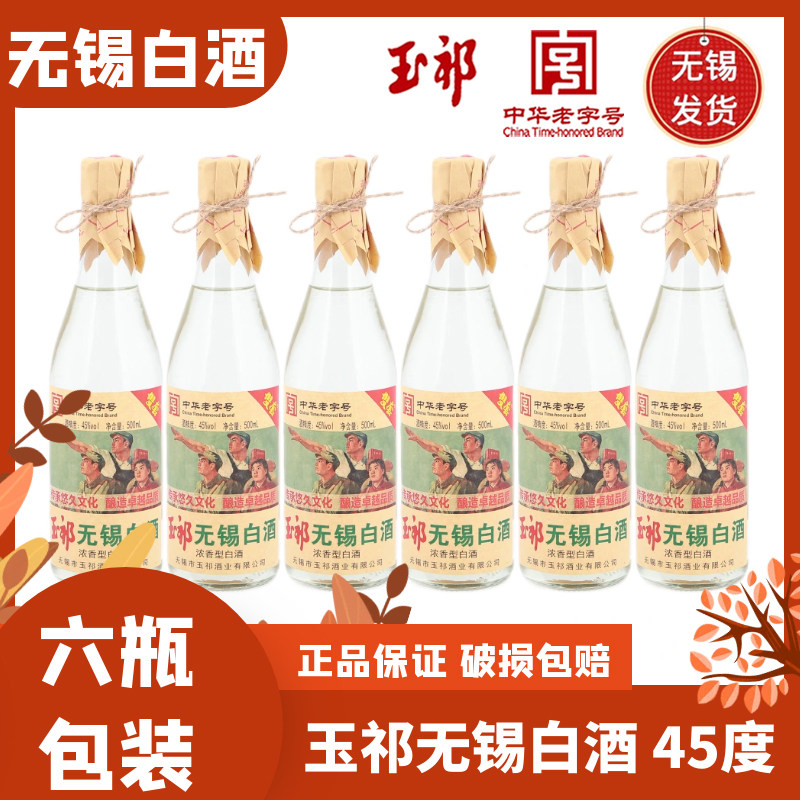 玉祁无锡白酒45度六瓶图片
