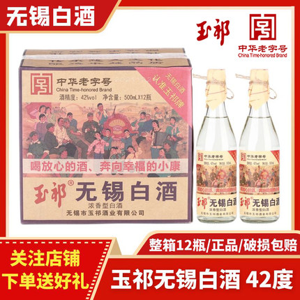 无锡白酒 玉祁纯粮 42度500ml*12瓶整箱 特产 中华老字号复古包装