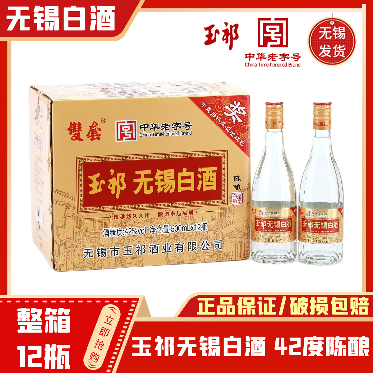 玉祁无锡白酒42度整箱图片