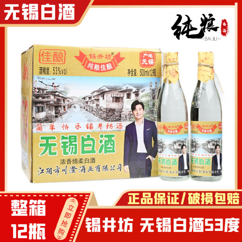 锡井坊53度无锡白酒整箱12瓶