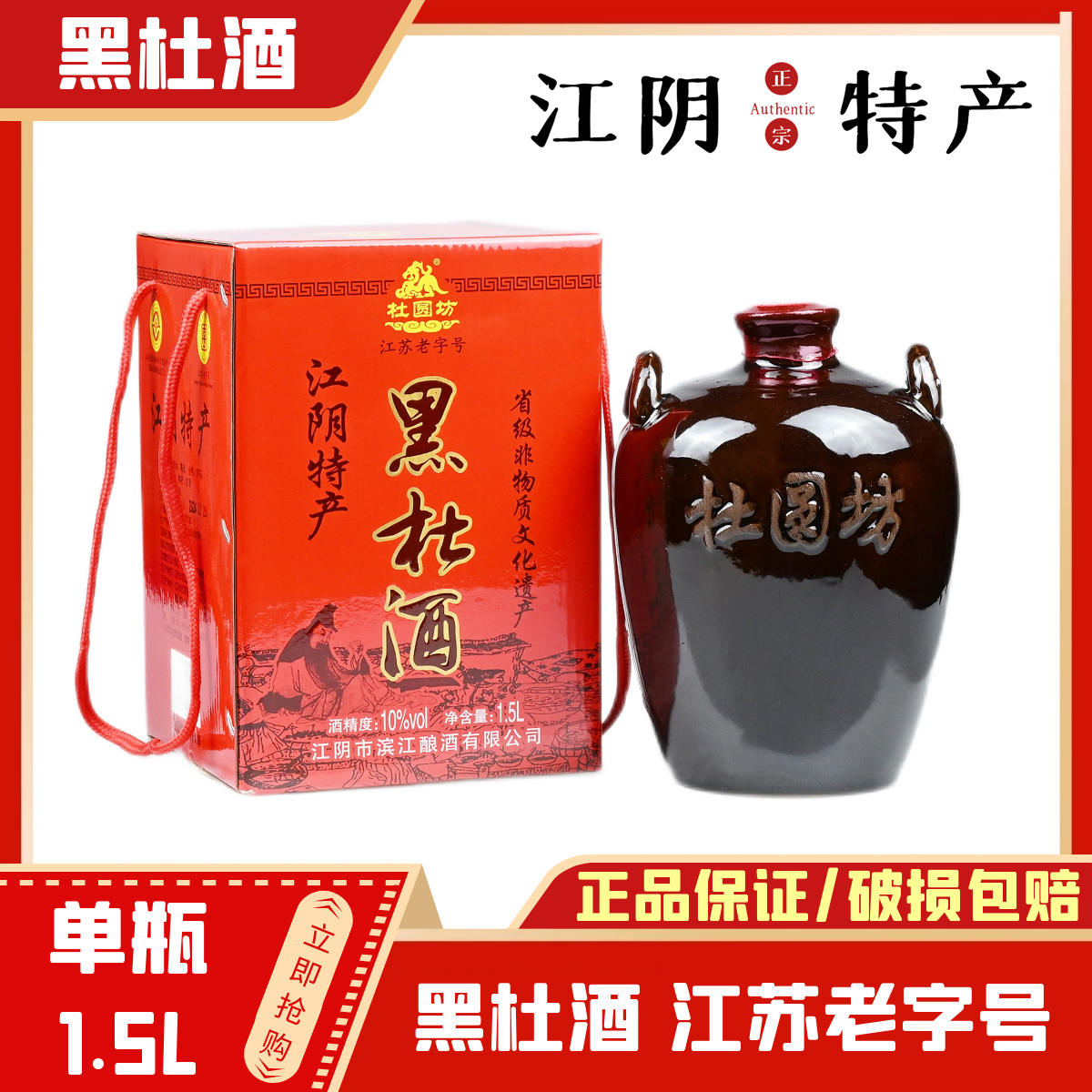 正宗江阴特产 黑杜酒杜圆坊10度 单瓶1.5L枸杞红枣 江苏老字号