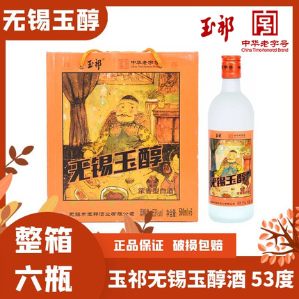 无锡特产 玉醇酒 玉祁纯粮食白酒 53%浓香型500ml*6整箱六瓶