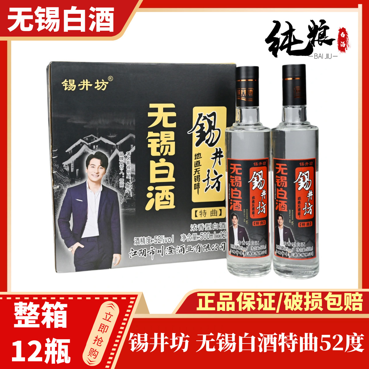 锡井坊 无锡白酒特曲 浓香型52度真纯粮 整箱500ml*12瓶 特产图片