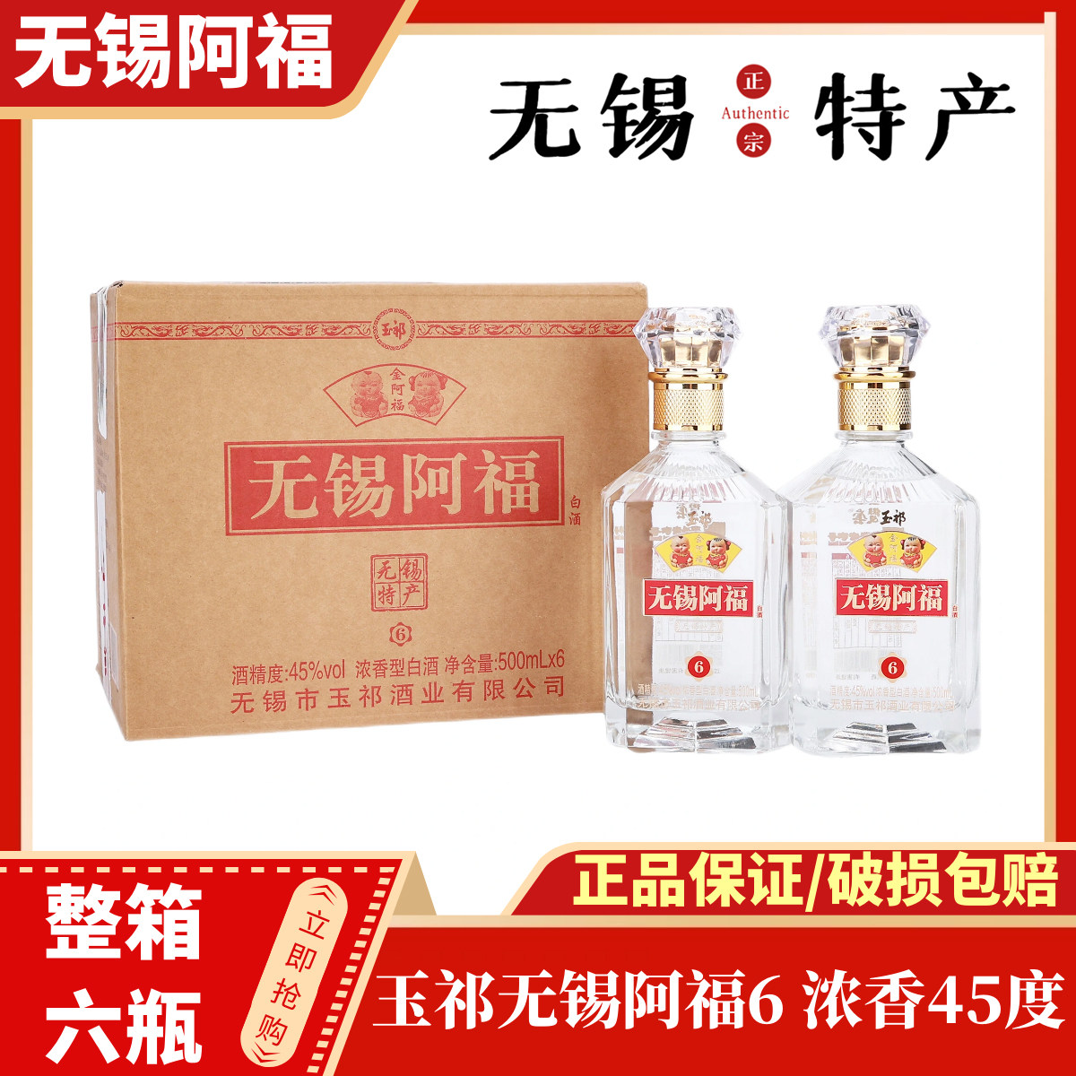 玉祁无锡阿福白酒6 浓香型45度纯粮 整箱500ml*6瓶 无锡特产图片