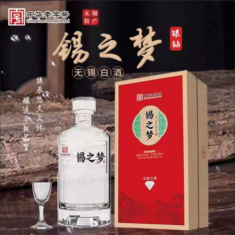 玉祁无锡白酒42度锡之梦银钻图片