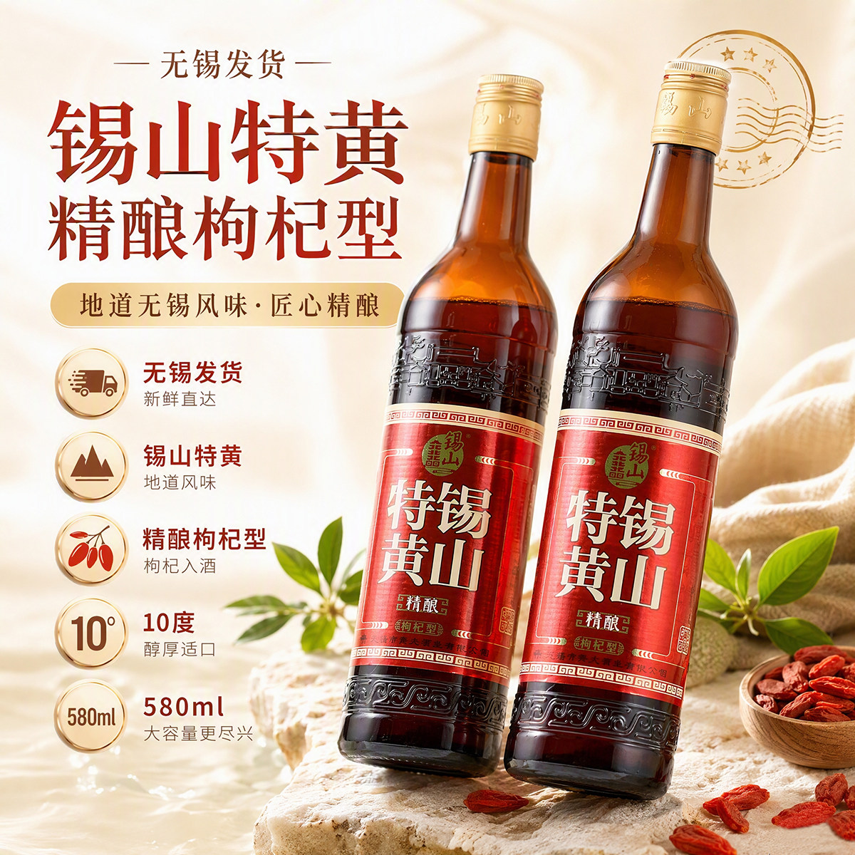 锡山特黄 无锡老酒 10度精酿枸杞型黄酒 方瓶580ml苏氏黄酒