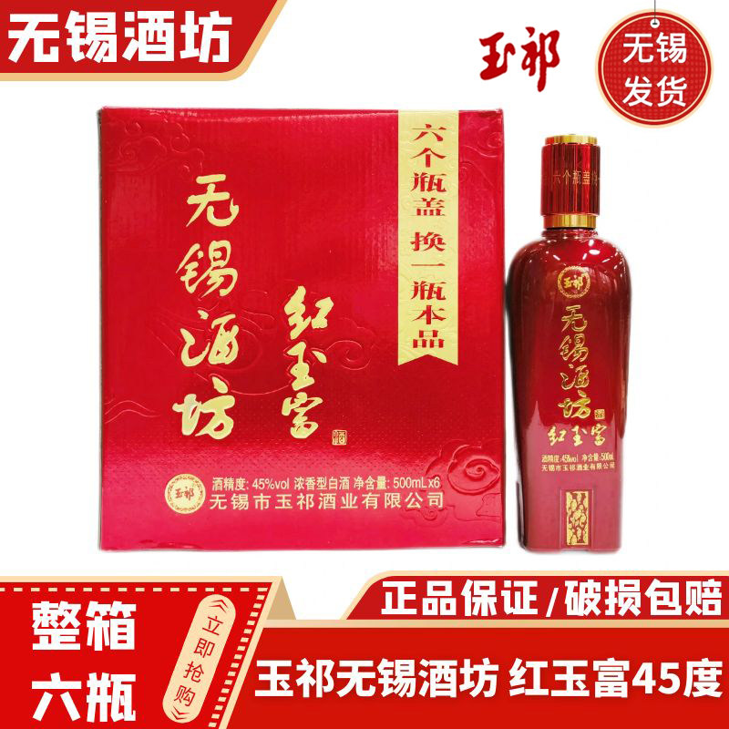 玉祁无锡酒坊 红玉富 浓香型白酒45度 整箱500ml*6瓶 特产