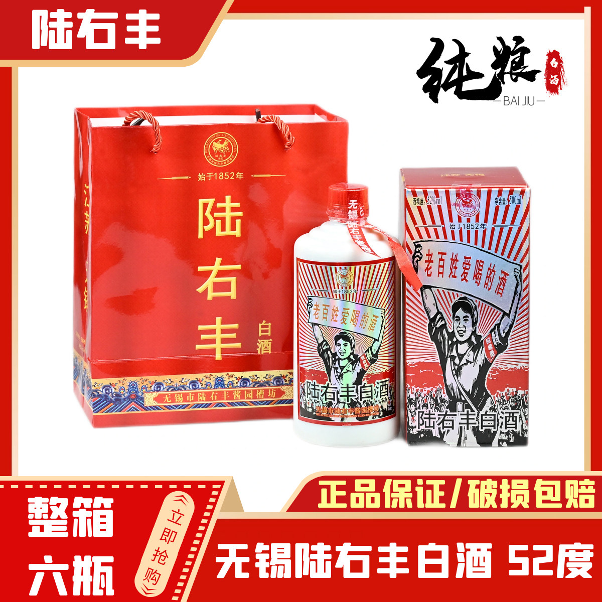 无锡陆右丰白酒52度500ml图片