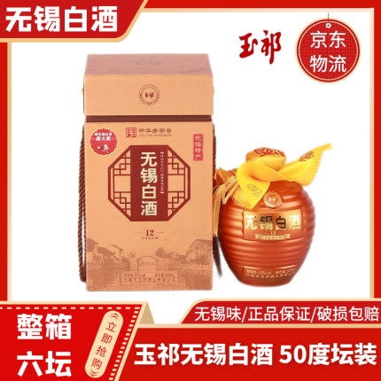 玉祁无锡白酒12 浓香型50度 500ml*6坛装整箱礼盒送人 特产