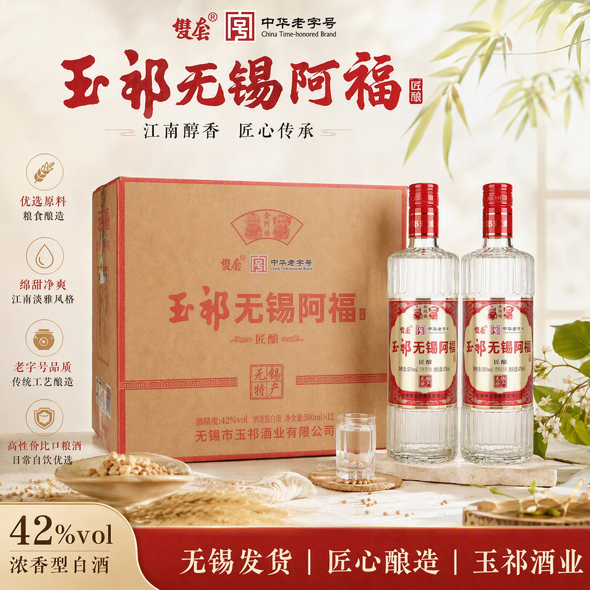 玉祁无锡阿福白酒 双套匠酿42度 浓香型纯粮酿造500ml 无锡特产图片