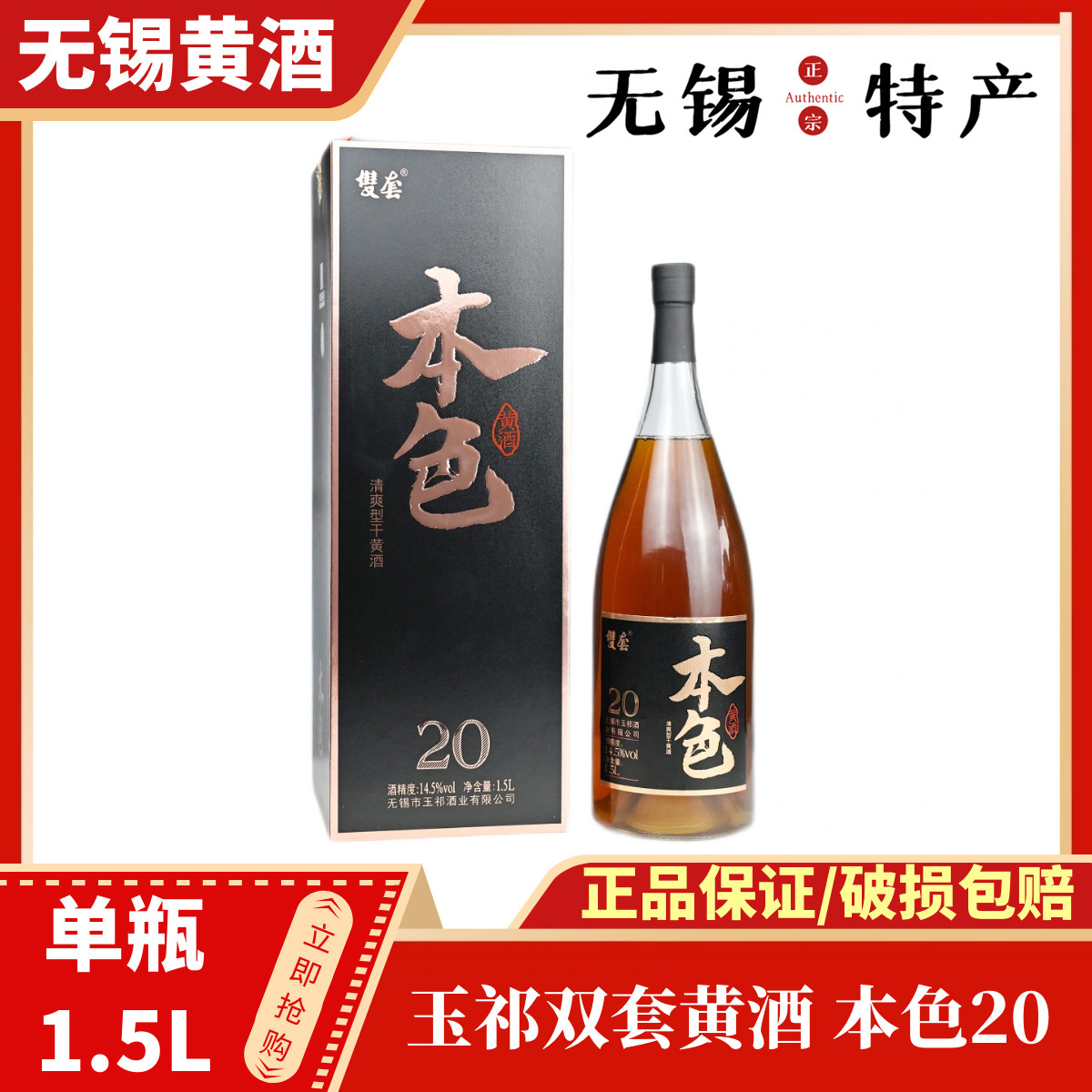 玉祁双套无锡黄酒 本色20年陈老酒 14.5度单瓶1.5L礼盒装有袋图片