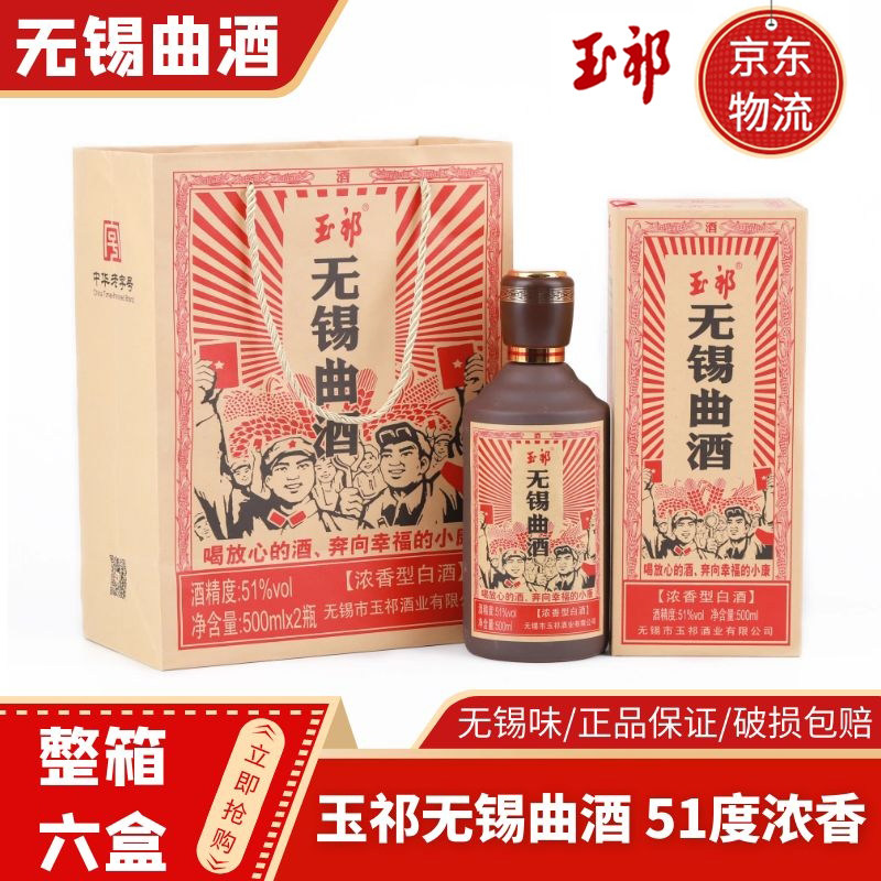 玉祁无锡曲酒 浓香型51度 纯粮固态白酒 整箱500ml*6瓶 复古礼盒