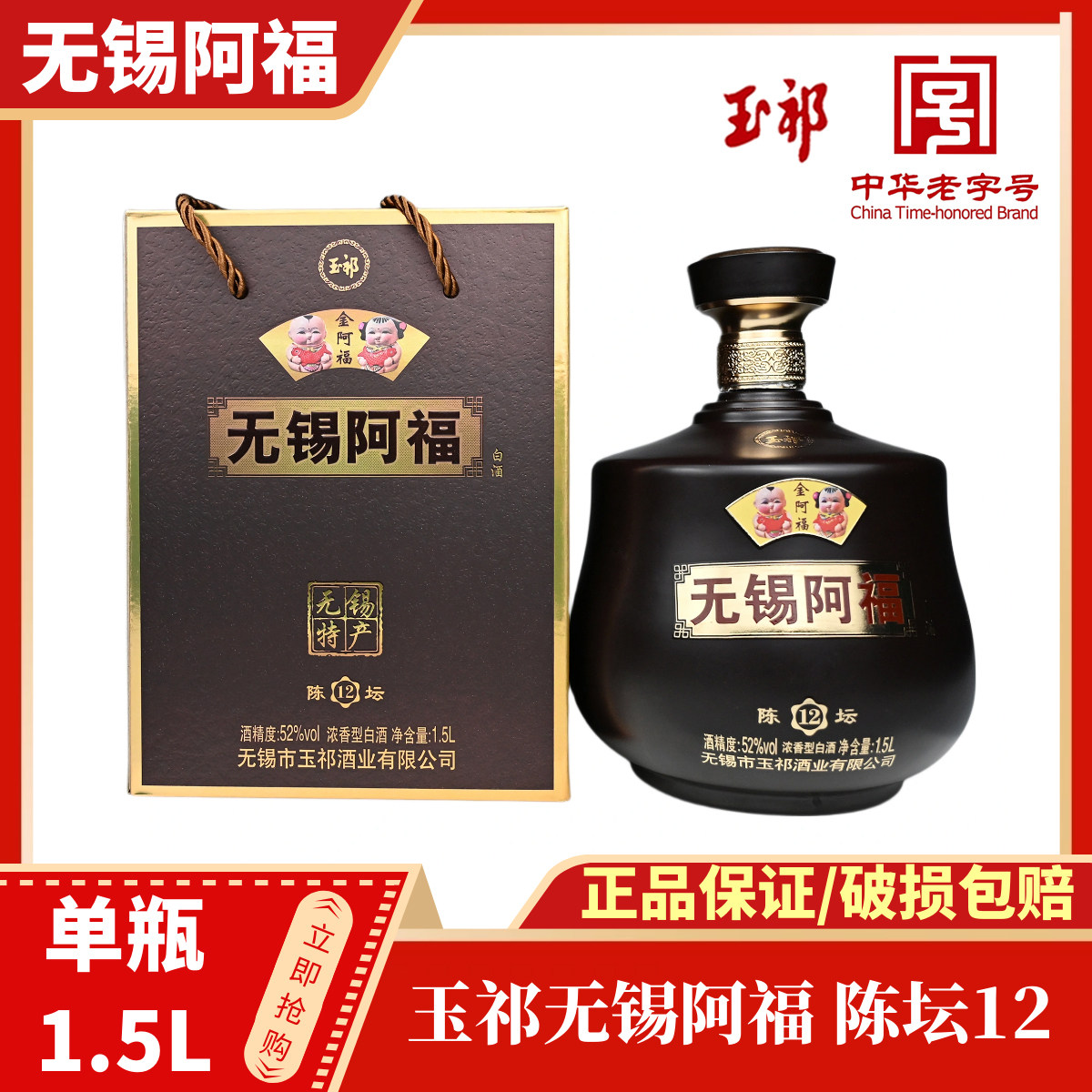 玉祁无锡阿福白酒 陈坛12浓香型52度 固态纯粮单瓶1.5L 无锡特产图片