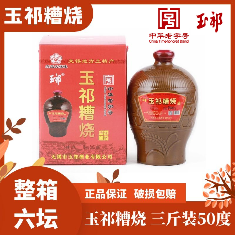 无锡特产玉祁糟烧 米香型白酒纯手工酿造 90元一坛 整箱六坛