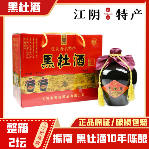 正宗江阴黑杜酒 振南十年陈酿10度 礼盒装（1Lx2坛）手工糯米酿造