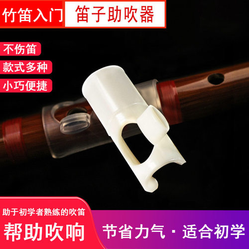 荷宜竹笛初学者入门神器助吹器嘴