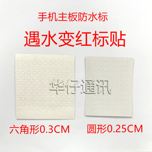 适用华为小米手机主板遇水变红标签纸六角圆形防水防伪水感标签纸