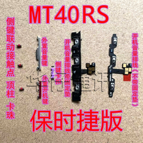 适用华为MATE40RS保时捷开机音量键顶柱卡珠侧键固定卡扣按键排线