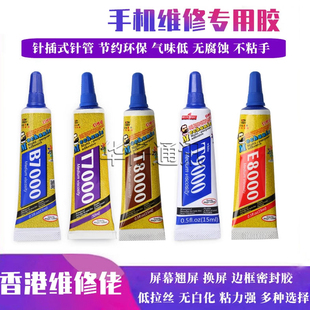 维修佬B7000手机屏幕胶水t7000边框密封胶翘屏修复后盖粘合T9000
