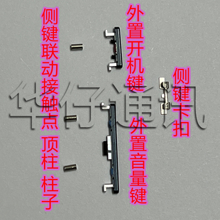适用华为荣耀60外置开机音量键顶柱按键卡珠 侧键固定卡扣开机排