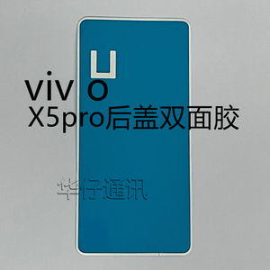 适用VIVO X5Pro后盖胶电池盖背胶防水密封 后壳双面胶X5PRO D