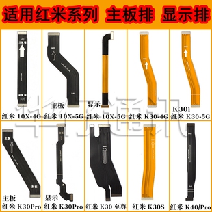适用红米10X K20 K30至尊版K40 PRO K30i主板排线显示连接线K30S