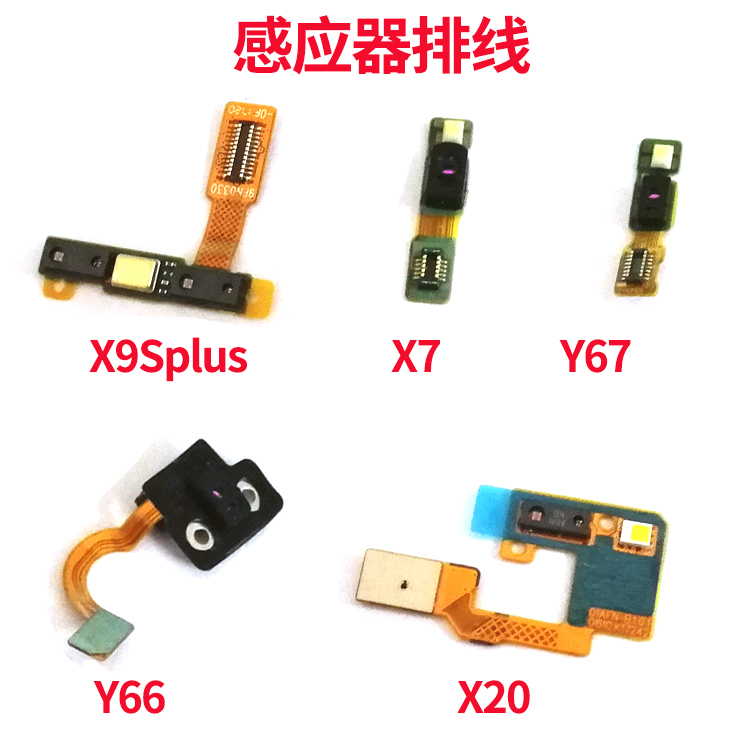 vivo Y66 Y67 X7 X9S X9Splus感应器排线胶套距离光感红外呼吸灯