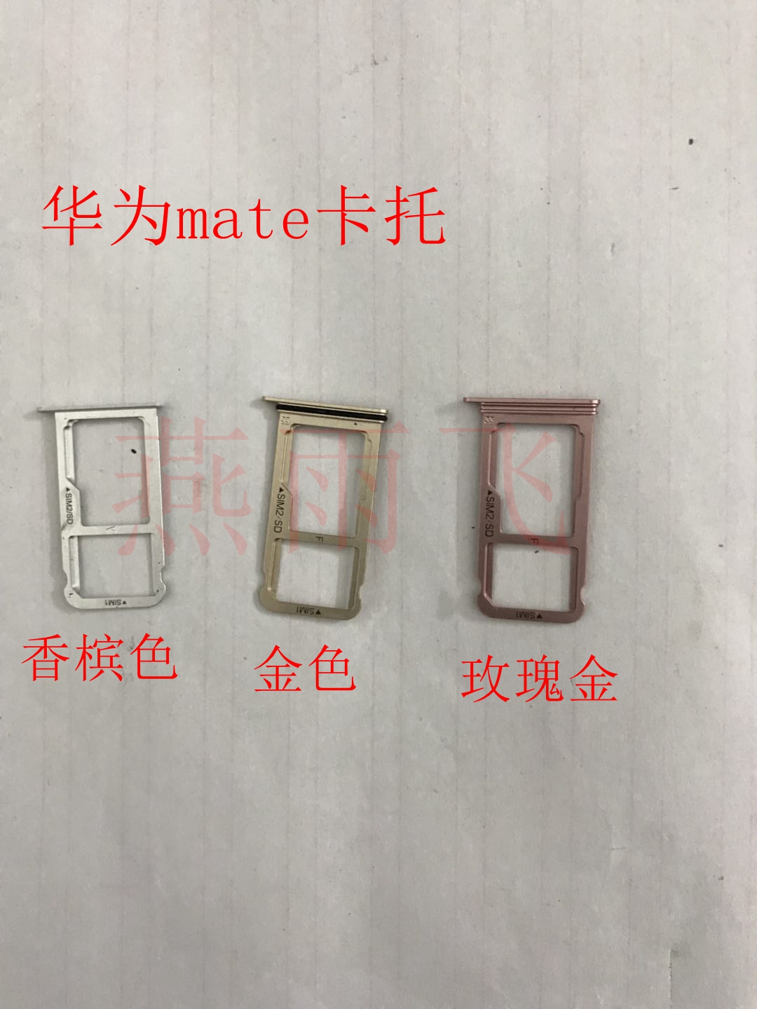 适用华为mate10-卡托卡槽