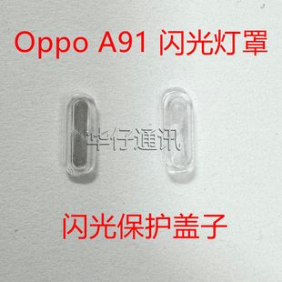 适用OPPO A91闪光灯保护盖子闪光罩子 A55 5G后盖闪光灯罩