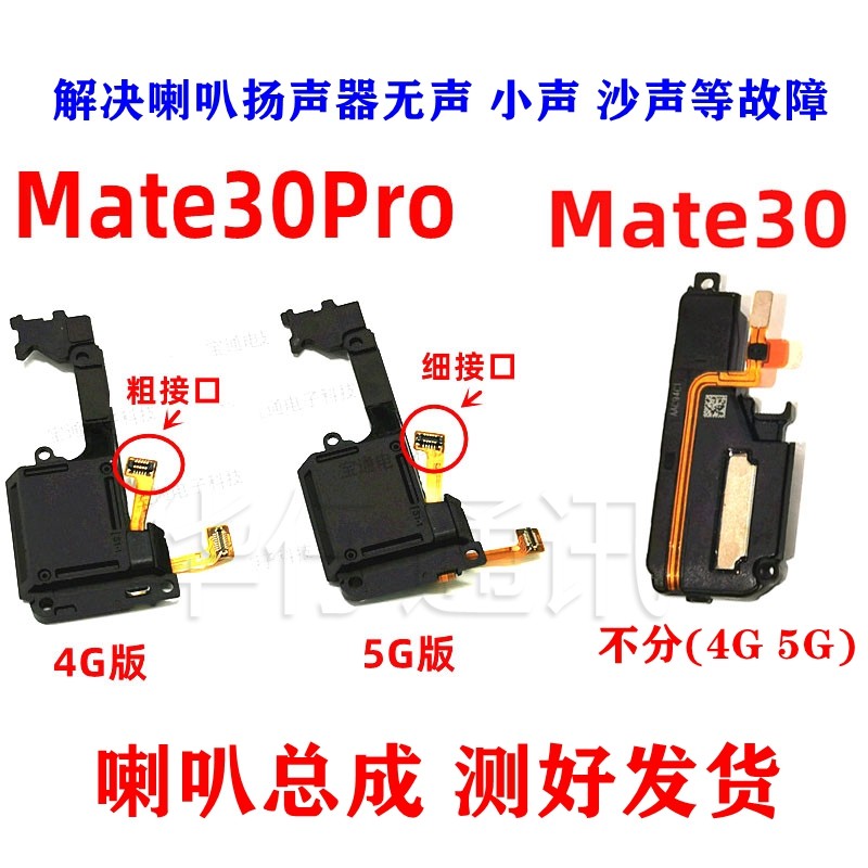 适用华为mate30 tas-al00扬声器mate30pro 喇叭总成lio-al00 5g4g
