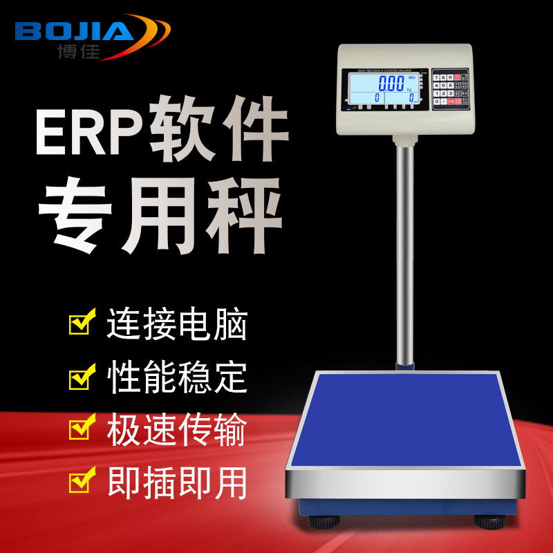 博佳软件erp系统电子秤