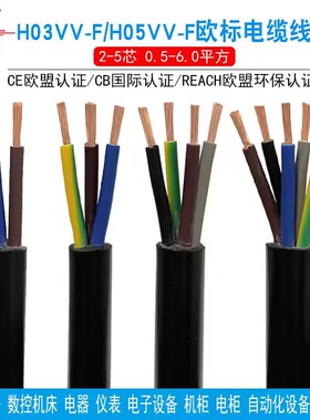 欧标CE认证电缆线H03VV-F护套线H05VV-F 2 3 4 5芯信号控制电源线